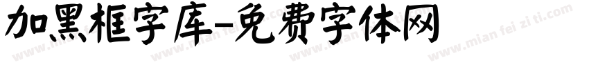 加黑框字库字体转换