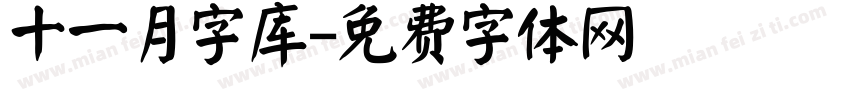 十一月字库字体转换