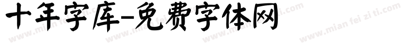 十年字库字体转换