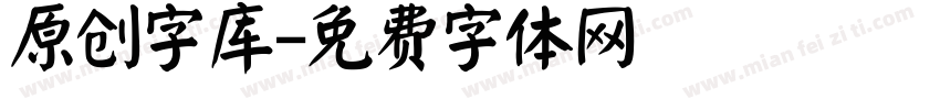 原创字库字体转换