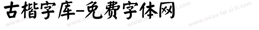 古楷字库字体转换
