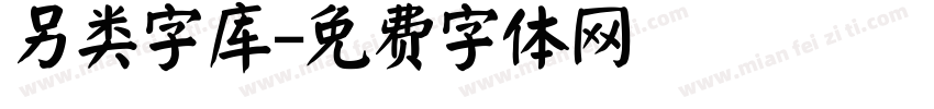 另类字库字体转换