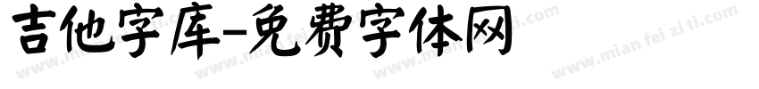 吉他字库字体转换