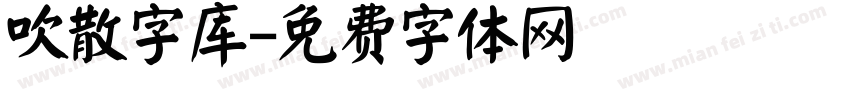 吹散字库字体转换