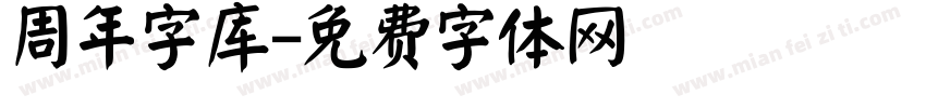 周年字库字体转换