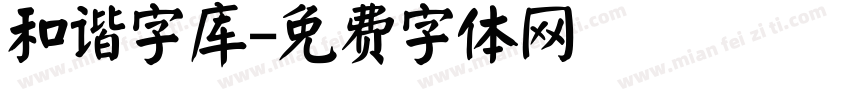 和谐字库字体转换