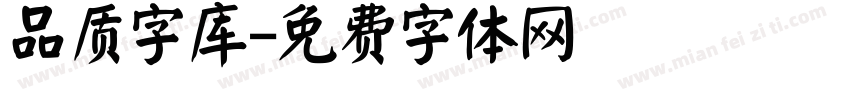 品质字库字体转换