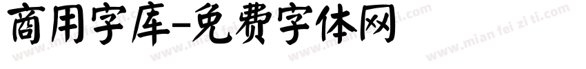 商用字库字体转换