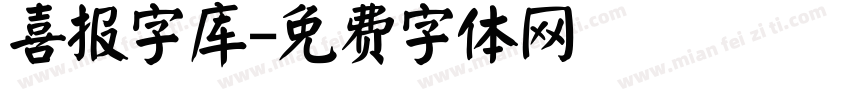 喜报字库字体转换