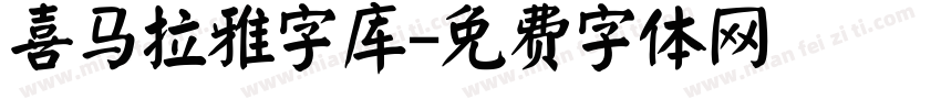 喜马拉雅字库字体转换