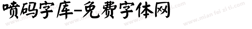 喷码字库字体转换