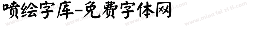 喷绘字库字体转换