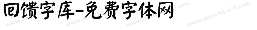 回馈字库字体转换
