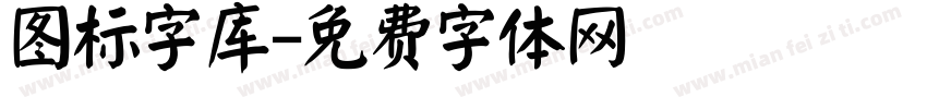 图标字库字体转换