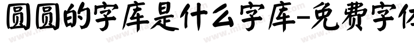 圆圆的字库是什么字库字体转换