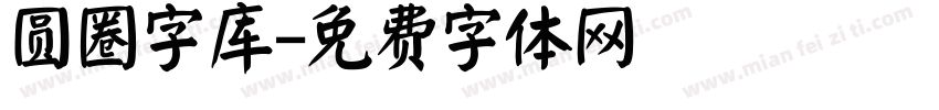 圆圈字库字体转换