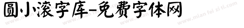 圆小滚字库字体转换