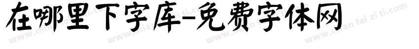 在哪里下字库字体转换