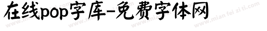 在线pop字库字体转换
