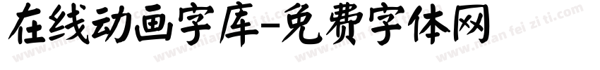 在线动画字库字体转换