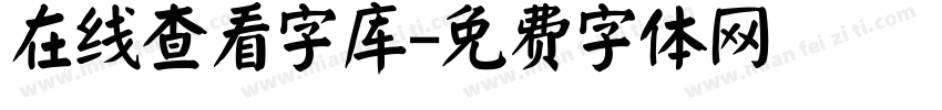 在线查看字库字体转换