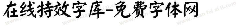 在线特效字库字体转换