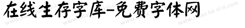 在线生存字库字体转换