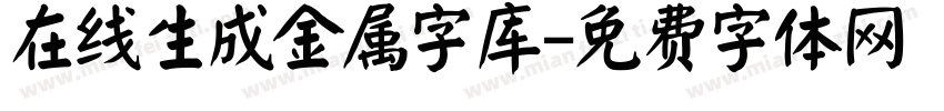 在线生成金属字库字体转换