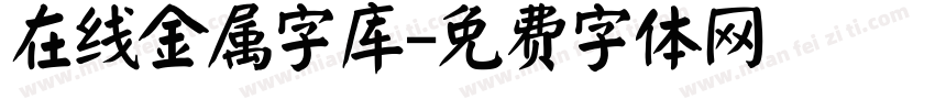 在线金属字库字体转换