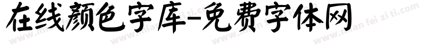 在线颜色字库字体转换