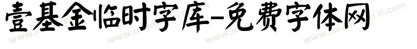 壹基金临时字库字体转换