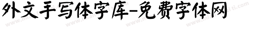 外文手写体字库字体转换