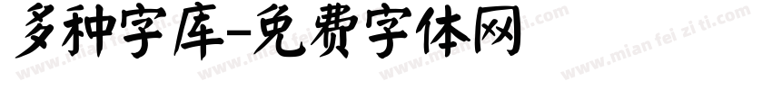 多种字库字体转换