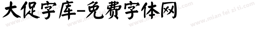 大促字库字体转换