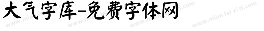 大气字库字体转换