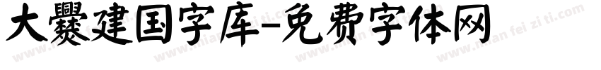 大爨建国字库字体转换