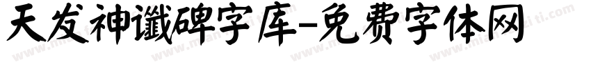 天发神谶碑字库字体转换