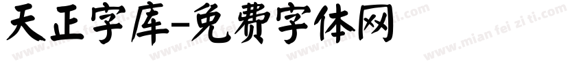 天正字库字体转换