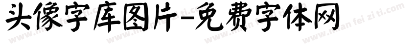 头像字库图片字体转换