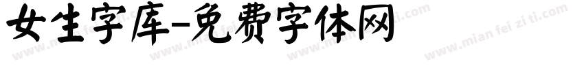 女生字库字体转换