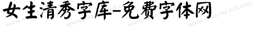 女生清秀字库字体转换