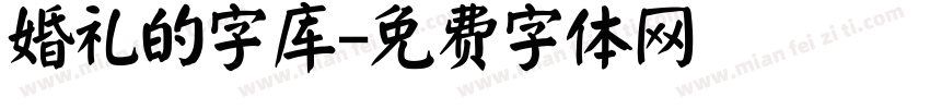 婚礼的字库字体转换