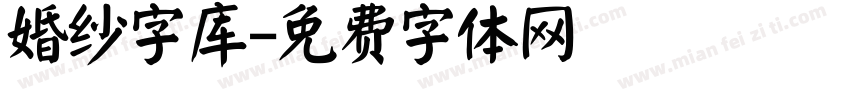 婚纱字库字体转换