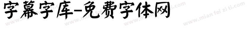字幕字库字体转换