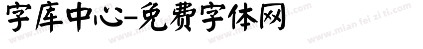 字库中心字体转换