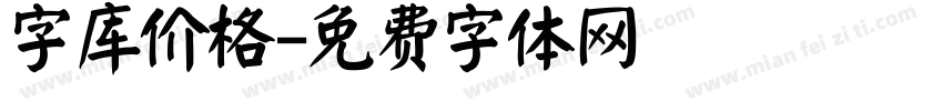 字库价格字体转换