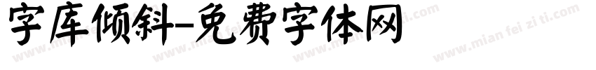 字库倾斜字体转换