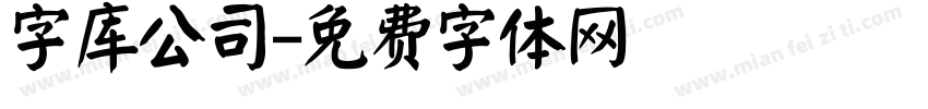 字库公司字体转换