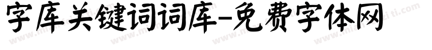 字库关键词词库字体转换