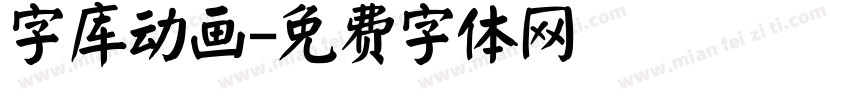 字库动画字体转换